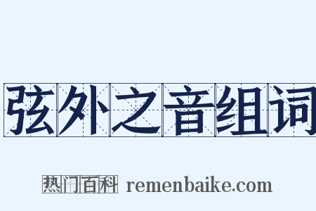 弦外之音组词是什么意思的图片